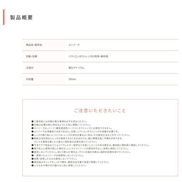 画像4: メニコン メニソーク 300mL 1箱 <Menicon Meni Soak/ソフトコンタクトレンズ用すすぎ液/スマートクリーンと一緒に/洗浄・保存/カラコンにも> (4)