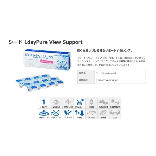 画像9: シード ワンデーピュア ビューサポート 32枚入 6箱セット(左右3箱ずつ) <SEED 1day Pure ViewSupport/加入度数+0.50/近くを見続ける目をサポート/毎日がんばる現代人の瞳に> (9)