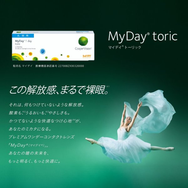 画像3: クーパービジョン マイデイ トーリック 30枚入 4箱セット(左右2箱ずつ) <CooperVision MyDay Toric/1日使い捨てタイプ/乱視用> (3)