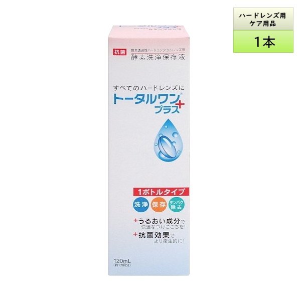 画像1: アイミー　トータルワンプラス　120mL　1本（約1ヶ月分） 【ハードコンタクト 洗浄液 保存液】 (1)