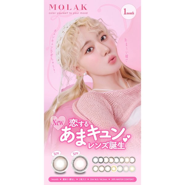 画像19: 【送料無料】 PIA MOLAK（モラク）1マンス 2枚入×6箱（左右3箱ずつ） 度あり・度なし 【宮脇咲良プロデュース】 (19)