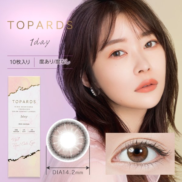 画像18: 【送料無料】指原莉乃プロデュース PIA TOPARDS トパーズ 10枚入×2箱セット(左右1箱ずつ) 新色追加で全18色!【究極のナチュラルカラコン】 (18)
