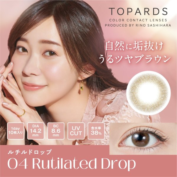 画像10: 【送料無料】指原莉乃プロデュース PIA TOPARDS トパーズ 10枚入×2箱セット(左右1箱ずつ) 新色追加で全18色!【究極のナチュラルカラコン】 (10)
