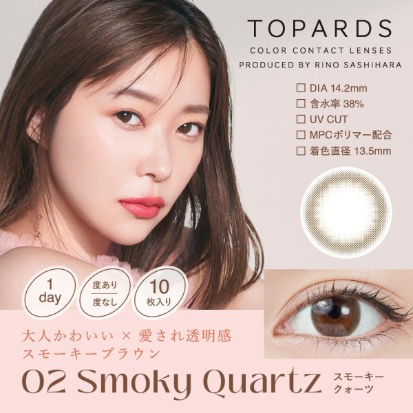 画像13: 【送料無料】指原莉乃プロデュース PIA TOPARDS トパーズ 10枚入×2箱セット(左右1箱ずつ) 新色追加で全18色!【究極のナチュラルカラコン】 (13)