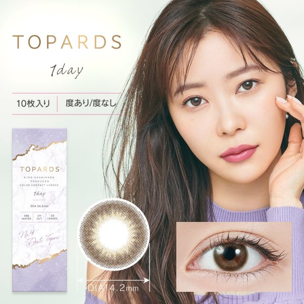 画像15: 【送料無料】指原莉乃プロデュース PIA TOPARDS トパーズ 10枚入×2箱セット(左右1箱ずつ) 新色追加で全18色!【究極のナチュラルカラコン】 (15)