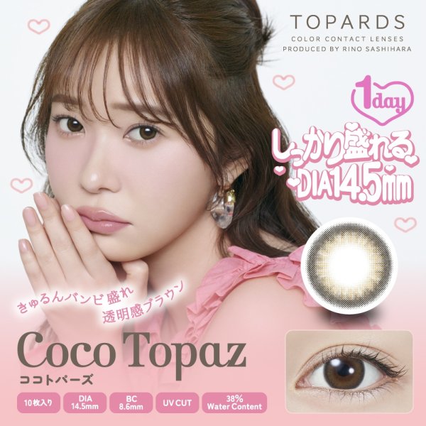 画像6: 【送料無料】指原莉乃プロデュース PIA TOPARDS トパーズ 10枚入×2箱セット(左右1箱ずつ) 新色追加で全18色!【究極のナチュラルカラコン】 (6)