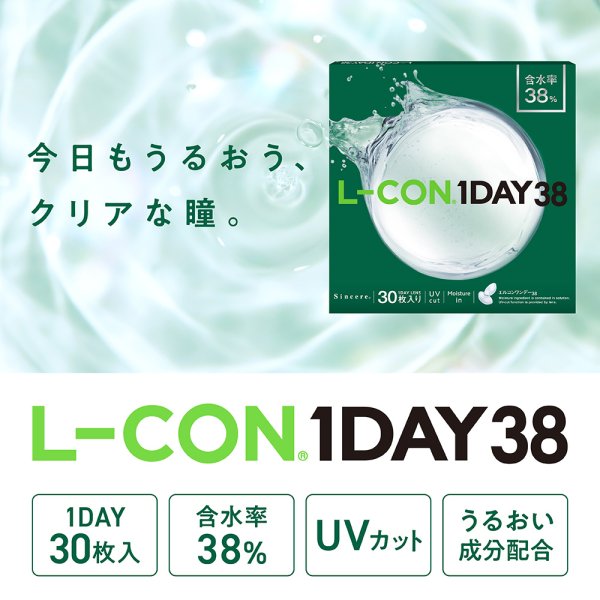 画像2: シンシア エルコンワンデー38 30枚入 4箱セット(左右2箱ずつ)<Sincere L-CON 1DAY38/低含水レンズ/エルコンワンデーリニューアル品> (2)
