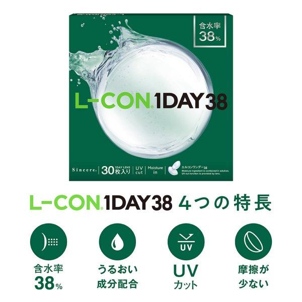 画像7: シンシア エルコンワンデー38 30枚入 4箱セット(左右2箱ずつ)<Sincere L-CON 1DAY38/低含水レンズ/エルコンワンデーリニューアル品> (7)