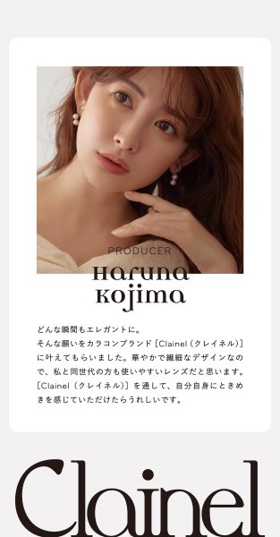 画像17: PIA Clainel 10枚入 1箱<クレイネル/ピア/ワンデー/カラコン/サークルレンズ/小嶋陽菜プロデュース・イメモ/度あり・度なし> (17)