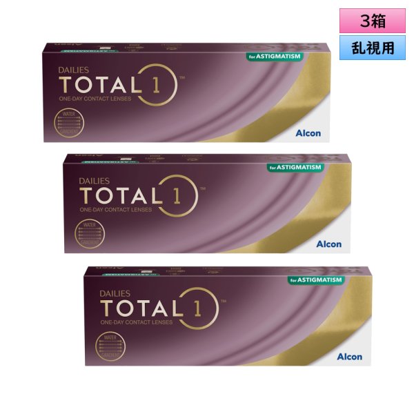 画像1: アルコン トータルワン 乱視用 30枚入 3箱セット ＜ワンデーコンタクトレンズ ／ ALCON Total 1 ／ Toric ／ Astigmatic／Astigmatism＞ (1)