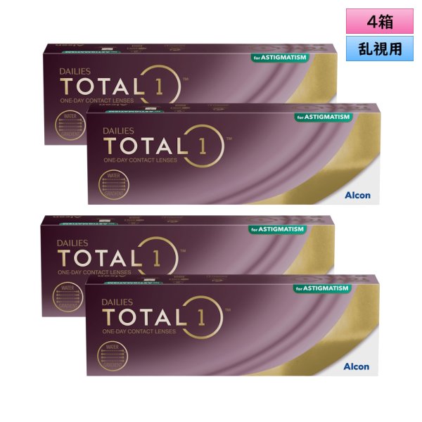 画像1: アルコン トータルワン 乱視用 30枚入 4箱セット（左右2箱ずつ） ＜ワンデーコンタクトレンズ ／ ALCON Total 1 ／ Toric ／ Astigmatic／Astigmatism＞ (1)