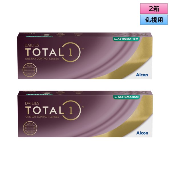 画像1: アルコン トータルワン 乱視用 30枚入 2箱セット（左右1箱ずつ） ＜ワンデーコンタクトレンズ ／ ALCON Total 1 ／ Toric ／ Astigmatic／Astigmatism＞ (1)