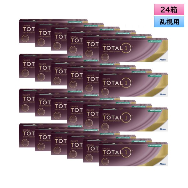 画像1: アルコン トータルワン 乱視用 30枚入 24箱セット（左右12箱ずつ） ＜ワンデーコンタクトレンズ ／ ALCON Total 1 ／ Toric ／ Astigmatic／Astigmatism＞ (1)