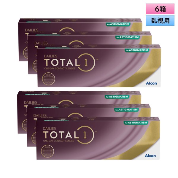 画像1: アルコン トータルワン 乱視用 30枚入 6箱セット（左右3箱ずつ） ＜ワンデーコンタクトレンズ ／ ALCON Total 1 ／ Toric ／ Astigmatic／Astigmatism＞ (1)