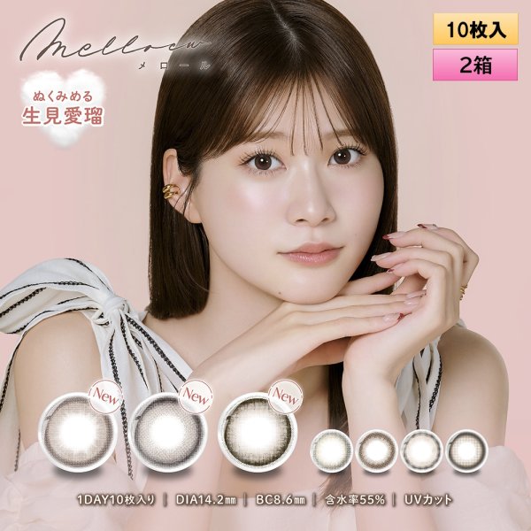 画像1: PIA melloew メロール 10枚入り 2箱セット<生見愛瑠イメージモデル/生見愛瑠プロデュース/ワンデー/カラコン/ぬくみめる> (1)