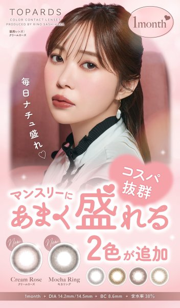 画像8: PIA TOPARDS トパーズ ワンマンス 2枚入 2箱セット(左右1箱ずつ)  【指原莉乃プロデュース】<度あり・度なし/1month/1ヶ月タイプ/カラコン/1マンス/マンスリー> (8)