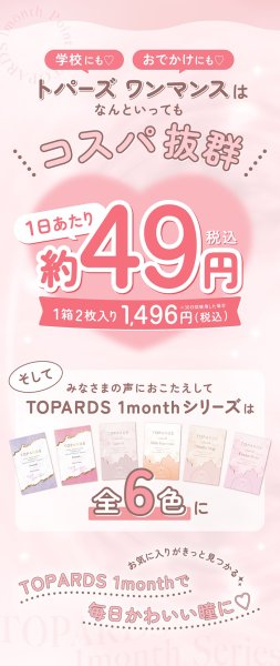 画像10: PIA　TOPARDS トパーズ ワンマンス 2枚入 4箱セット（左右2箱ずつ）  【指原莉乃プロデュース】＜度あり・度なし／1month／1ヶ月タイプ／カラコン／1マンス／マンスリー＞ (10)