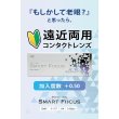 画像2: 【お試し用】アイレ プライムワンデー　スマートフォーカス  5枚入り　2箱セット（左右1箱ずつ）＜Aire Prime 1day SMART FOCUS／遠近両用／初めての方に／加入度数+0.50／高含水レンズ＞ (2)