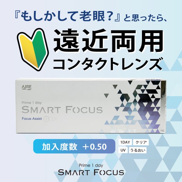 画像10: アイレ プライムワンデー　スマートフォーカス  30枚入り　6箱セット（左右3箱ずつ）＜Aire Prime 1day SMART FOCUS／遠近両用／初めての方に／加入度数+0.50／高含水レンズ＞ (10)