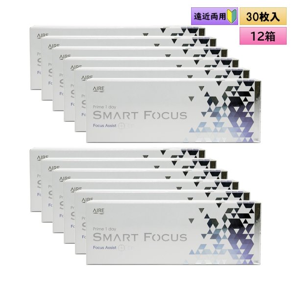 画像1: アイレ プライムワンデー　スマートフォーカス  30枚入り　12箱セット（左右6箱ずつ）＜Aire Prime 1day SMART FOCUS／遠近両用／初めての方に／加入度数+0.50／高含水レンズ＞ (1)