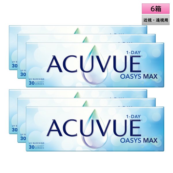 画像1: ワンデー アキュビュー オアシス MAX 30枚入 6箱セット（左右3箱ずつ）＜ジョンソン・エンド・ジョンソン／近視用／遠視用／オアシス マックス＞ (1)
