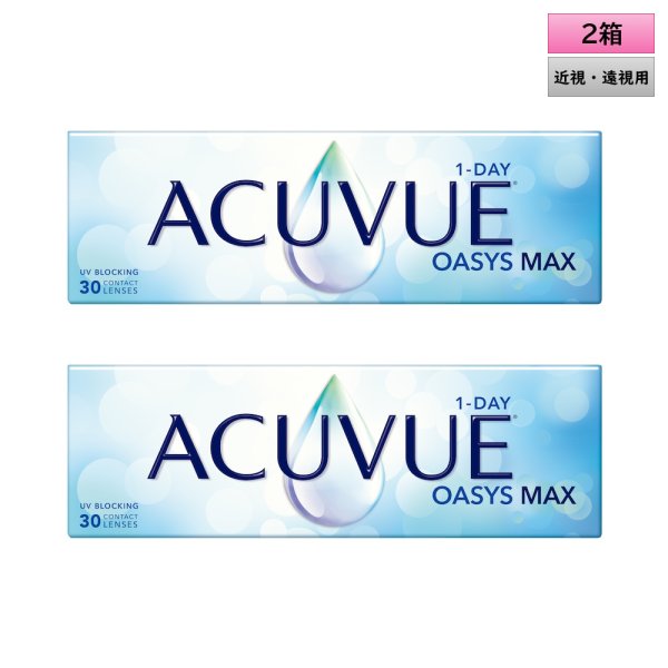 画像1: ワンデー アキュビュー オアシス MAX 30枚入 2箱セット（左右1箱ずつ）＜ジョンソン・エンド・ジョンソン／近視用／遠視用／オアシス マックス＞ (1)