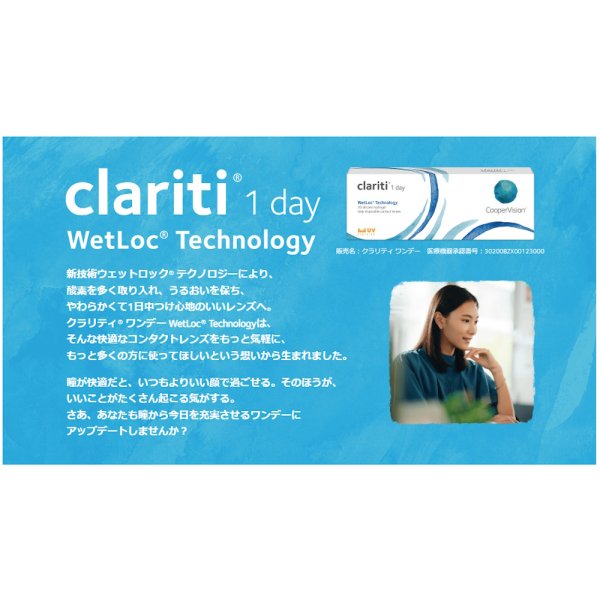 画像2: クーパービジョン クラリティ ワンデー ウェットロック テクノロジー 30枚入 1箱 ＜CooperVision Clariti WetLoc Technology 1day／1日使い捨てタイプ／近視用＞ (2)