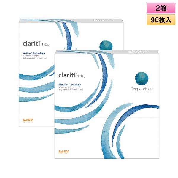 画像1: クーパービジョン クラリティ ワンデー ウェットロック テクノロジー 90枚入バリューパック 2箱セット（左右1箱ずつ） ＜CooperVision Clariti WetLoc Technology 1day／1日使い捨てタイプ／近視用＞ (1)