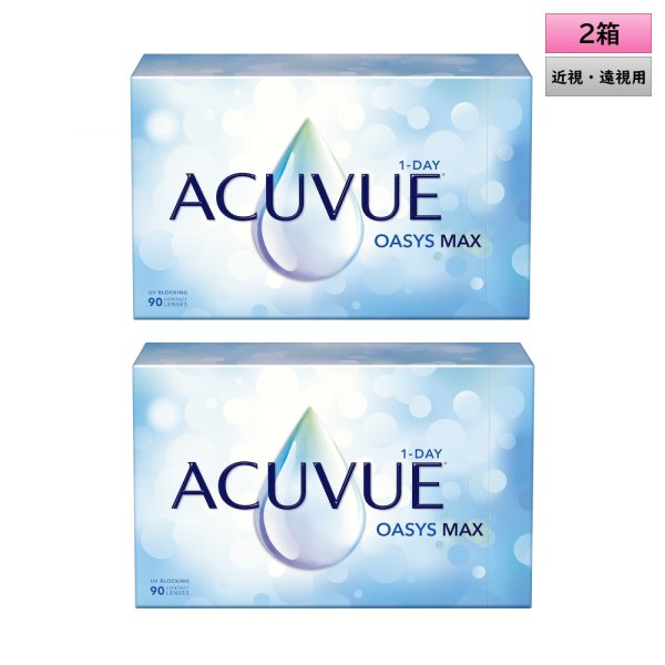 画像1: ワンデー アキュビュー オアシス MAX 90枚入 2箱セット（左右1箱ずつ）＜ジョンソン・エンド・ジョンソン／近視用／遠視用／オアシス マックス＞ (1)