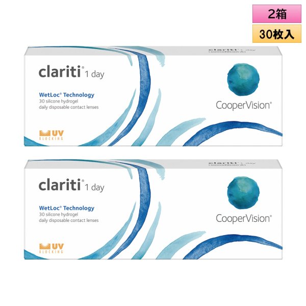 画像1: クーパービジョン クラリティ ワンデー ウェットロック テクノロジー 30枚入 2箱セット（左右1箱ずつ） ＜CooperVision Clariti WetLoc Technology 1day／1日使い捨てタイプ／近視用＞ (1)