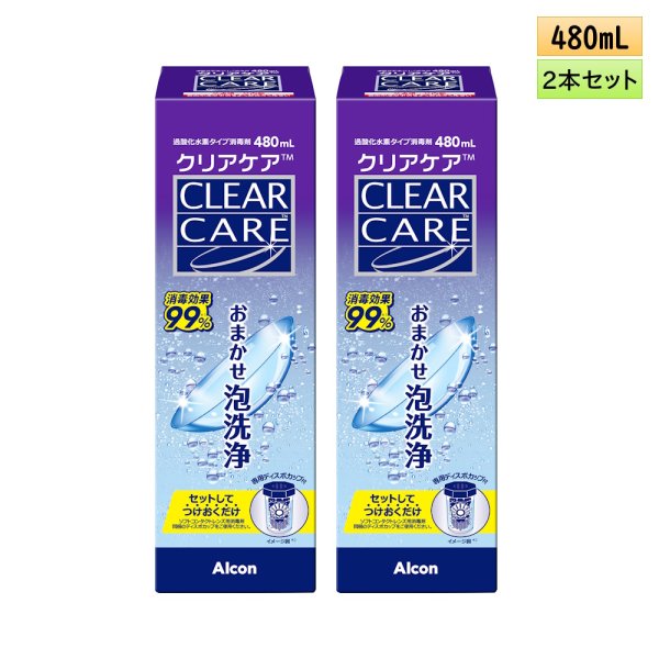 画像1: 日本アルコン クリアケア 480ml 2本セット ＜ALCON CLEAR CARE／ソフトコンタクトレンズ用ケア用品／防腐剤フリー／つけ置き6時間以上／大容量リニューアル＞ (1)