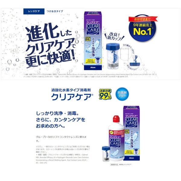 画像2: 日本アルコン クリアケア 480ml 6本セット <ALCON CLEAR CARE/ソフトコンタクトレンズ用ケア用品/防腐剤フリー/つけ置き6時間以上/大容量リニューアル> (2)