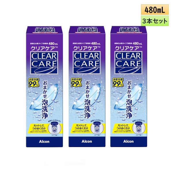 画像1: 日本アルコン クリアケア 480ml 3本セット ＜ALCON CLEAR CARE／ソフトコンタクトレンズ用ケア用品／防腐剤フリー／つけ置き6時間以上／大容量リニューアル＞ (1)