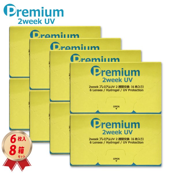 画像1: 2ウィーク プレミアム UV 6枚入 8箱セット＜2週間交換型／ソフトコンタクトレンズ／6枚入／近視用＞ (1)
