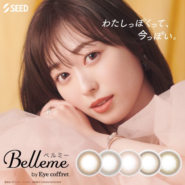 画像2: シード ベルミー by アイコフレ 30枚入り 4箱セット＜ワンデーカラコン／SEED／Belleme／Eye coffret／福原遥イメージモデル＞ (2)