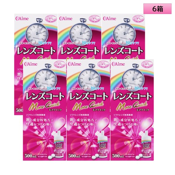 画像1: アイミー レンズコート モアクイック 500mL×6箱セット＜カラコン・ソフトコンタクトレンズ用ケア用品／Aime Lens coat More Quick 500mL／レンズケース1個付き／日本製／10分ケア／MPS＞ (1)