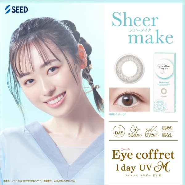 画像5: シード アイコフレ eye coffret 1day UV M (10枚入) 1箱 (5)