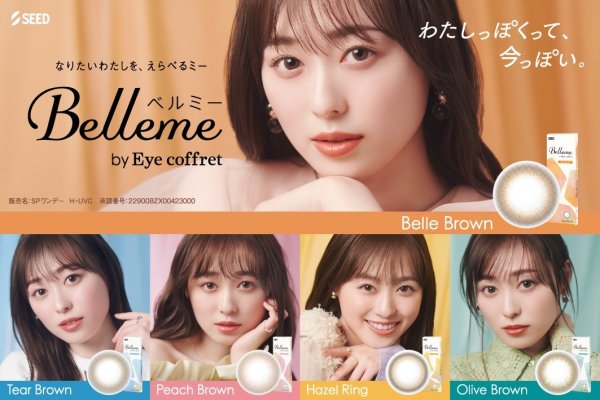 画像14: シード ベルミー by アイコフレ 10枚入り 2箱セット<ワンデーカラコン/SEED/Belleme/Eye coffret/福原遥イメージモデル> (14)
