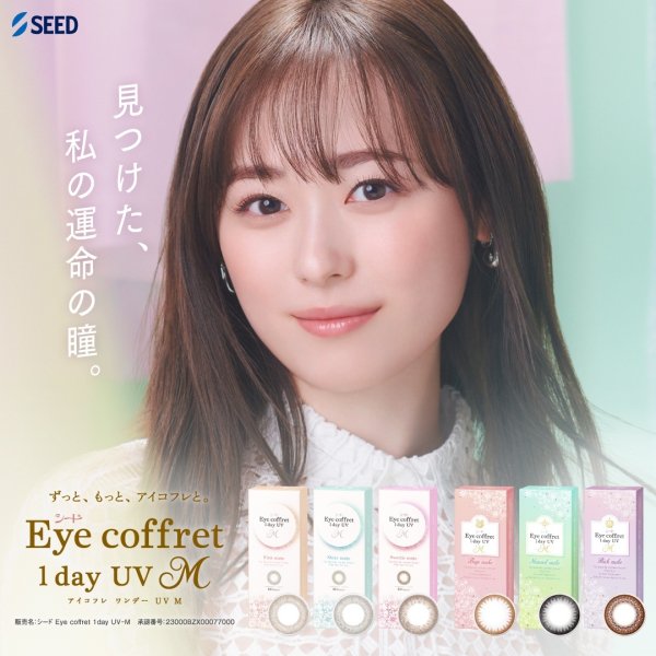画像2: シード アイコフレ ワンデー UV M 30枚入り 6箱セット（左右3箱ずつ） ＜両目90日分／1日交換型／カラコン ／サークルレンズ／福原遥イメージモデル＞ (2)