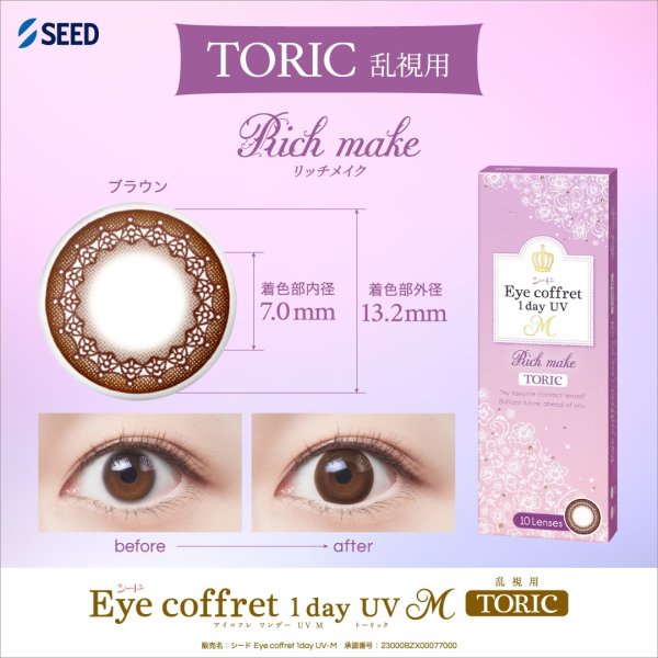 画像4: 【メール便送料無料】シード  アイコフレ ワンデー UV M トーリック 10枚入り 1箱 （乱視用カラコン TORIC） (4)