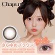 画像5: PIA Chapun シャプン 10枚入 2箱セット（左右1箱ずつ）  ＜齊藤なぎさイメージモデル／なーたん／回らない水光レンズ／ワンデー／カラコン／サークルレンズ／度あり・度なし＞ (5)
