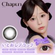 画像6: PIA Chapun シャプン 10枚入 2箱セット（左右1箱ずつ）  ＜齊藤なぎさイメージモデル／なーたん／回らない水光レンズ／ワンデー／カラコン／サークルレンズ／度あり・度なし＞ (6)