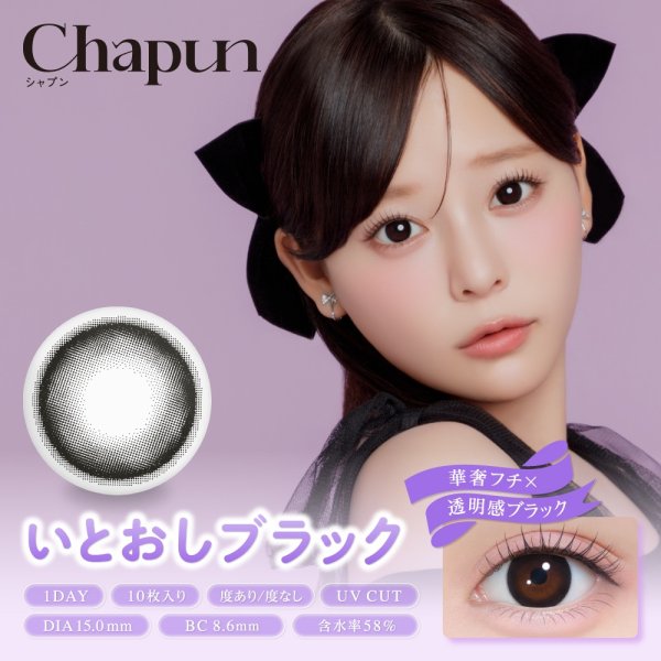 画像16: PIA Chapun シャプン 10枚入 2箱セット（左右1箱ずつ）  ＜齊藤なぎさイメージモデル／なーたん／回らない水光レンズ／ワンデー／カラコン／サークルレンズ／度あり・度なし＞ (16)