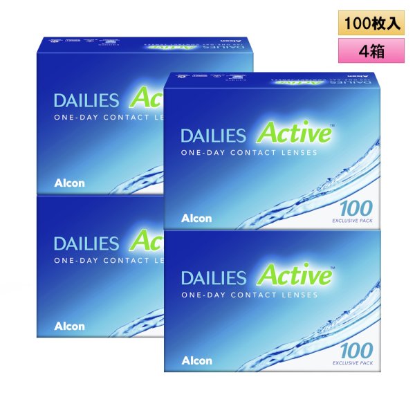 画像1: アルコン デイリーズ アクティブ 100枚入り 4箱セット＜左右2箱ずつ／DAILIES Active／ワンデーコンタクトレンズ＞ (1)