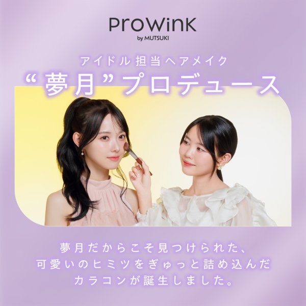 画像6: PIA ProWink プロウィンク 10枚入 1箱 ＜松本ももなさんイメージモデル／ももなん／ブルーライトカット／裸眼風／ワンデー／カラコン／サークルレンズ／度あり・度なし＞ (6)