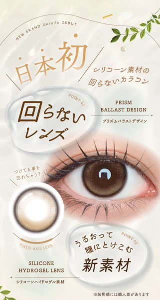 画像10: fromeyes 1-DAY Refrear　Unrolla（アンローラ） 10枚入 1箱 ＜回らない水光カラコン／ワンデー／カラコン／フロムアイズ／リフレア／UVカット／度あり・度なし／シリコーンハイドロゲル／坂巻有紗さんイメージモデル＞ (10)