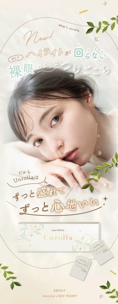 画像12: fromeyes 1-DAY Refrear　Unrolla（アンローラ） 10枚入 1箱 ＜回らない水光カラコン／ワンデー／カラコン／フロムアイズ／リフレア／UVカット／度あり・度なし／シリコーンハイドロゲル／坂巻有紗さんイメージモデル＞ (12)