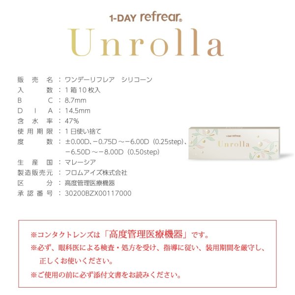画像8: fromeyes 1-DAY Refrear　Unrolla（アンローラ） 10枚入 1箱 ＜回らない水光カラコン／ワンデー／カラコン／フロムアイズ／リフレア／UVカット／度あり・度なし／シリコーンハイドロゲル／坂巻有紗さんイメージモデル＞ (8)
