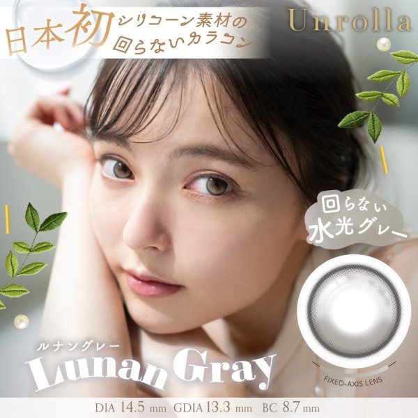 画像2: fromeyes 1-DAY Refrear　Unrolla（アンローラ） 10枚入 1箱 ＜回らない水光カラコン／ワンデー／カラコン／フロムアイズ／リフレア／UVカット／度あり・度なし／シリコーンハイドロゲル／坂巻有紗さんイメージモデル＞ (2)