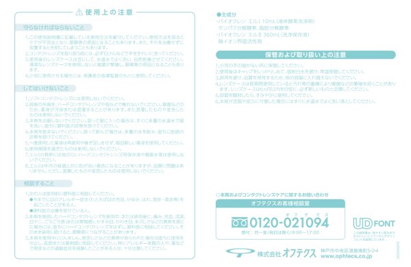 画像4: 【送料無料】オフテクス  バイオクレンエル 　I液（L-1：10mL）・II液（L-2：360mL） 各4本セット (4)